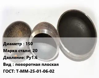 Заглушка стальная 150 Сталь: 20 Ру1.6 поворотная плоская ГОСТ: Т-ММ-25-01-06-02
